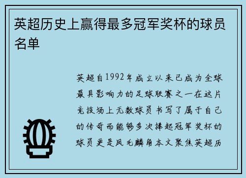 英超历史上赢得最多冠军奖杯的球员名单