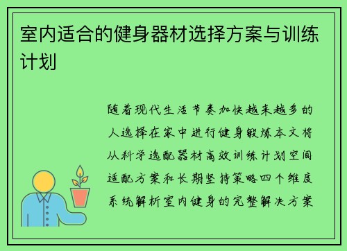 室内适合的健身器材选择方案与训练计划