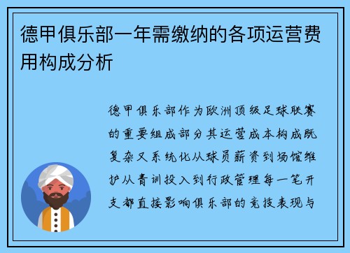 德甲俱乐部一年需缴纳的各项运营费用构成分析