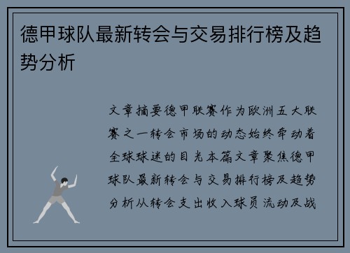 德甲球队最新转会与交易排行榜及趋势分析
