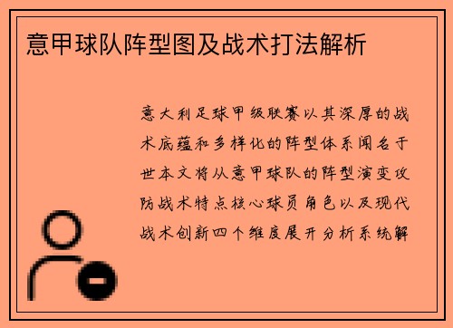 意甲球队阵型图及战术打法解析