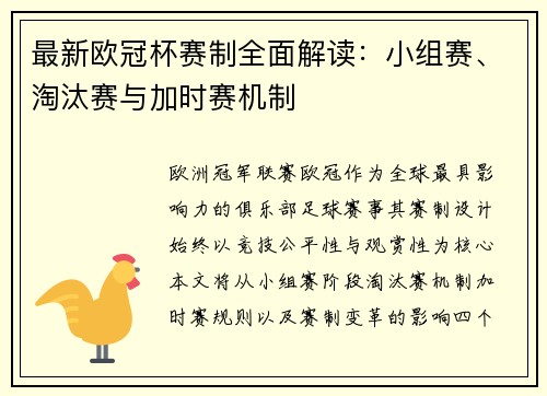 最新欧冠杯赛制全面解读：小组赛、淘汰赛与加时赛机制