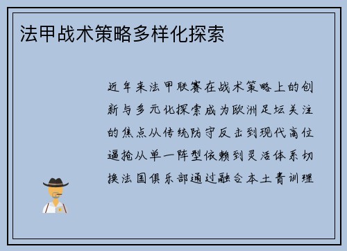 法甲战术策略多样化探索