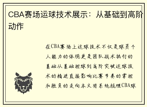 CBA赛场运球技术展示：从基础到高阶动作