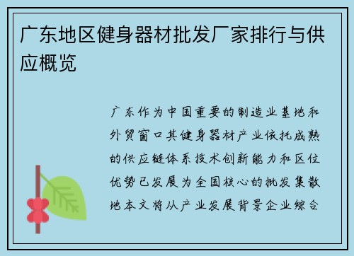 广东地区健身器材批发厂家排行与供应概览