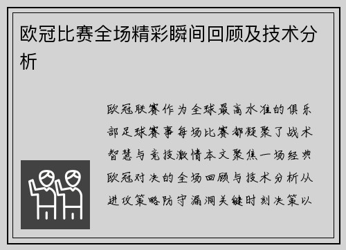 欧冠比赛全场精彩瞬间回顾及技术分析