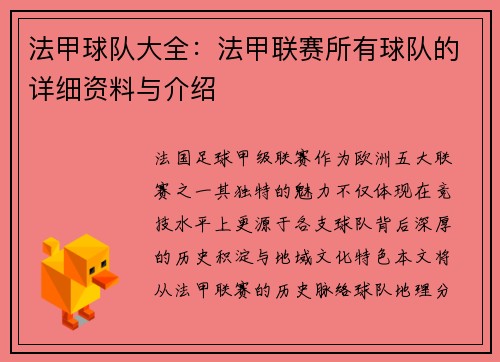 法甲球队大全：法甲联赛所有球队的详细资料与介绍