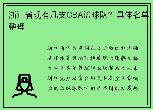 浙江省现有几支CBA篮球队？具体名单整理