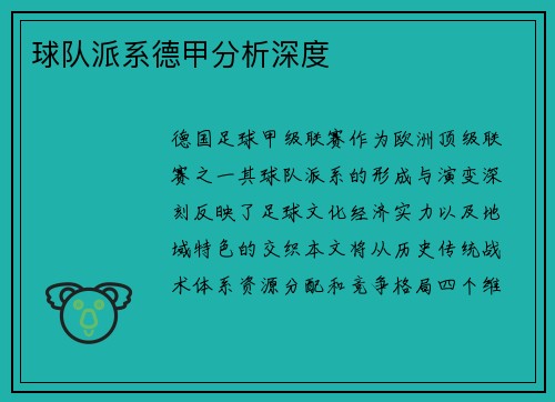 球队派系德甲分析深度