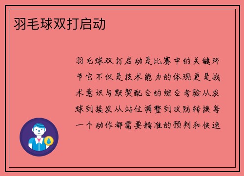 羽毛球双打启动