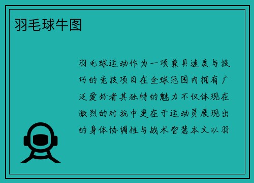 羽毛球牛图