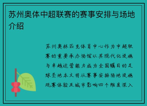 苏州奥体中超联赛的赛事安排与场地介绍