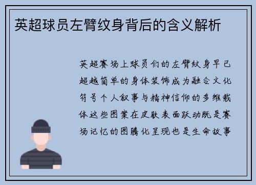 英超球员左臂纹身背后的含义解析