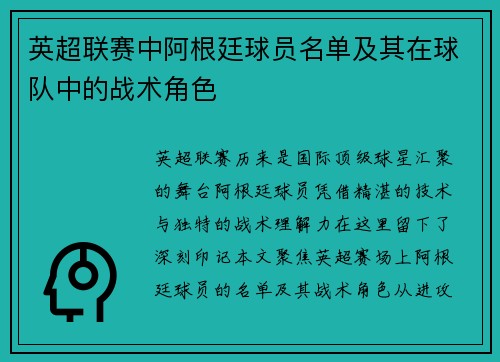 英超联赛中阿根廷球员名单及其在球队中的战术角色