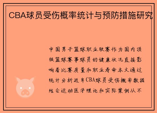 CBA球员受伤概率统计与预防措施研究