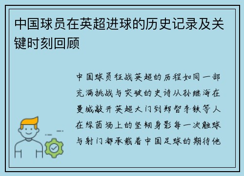 中国球员在英超进球的历史记录及关键时刻回顾