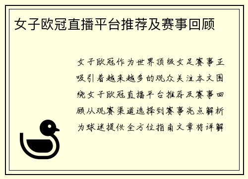 女子欧冠直播平台推荐及赛事回顾