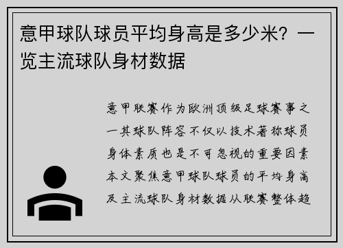 意甲球队球员平均身高是多少米？一览主流球队身材数据