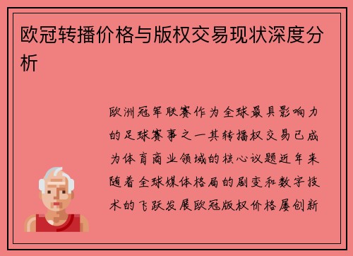 欧冠转播价格与版权交易现状深度分析
