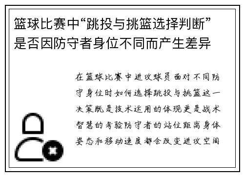 篮球比赛中“跳投与挑篮选择判断”是否因防守者身位不同而产生差异