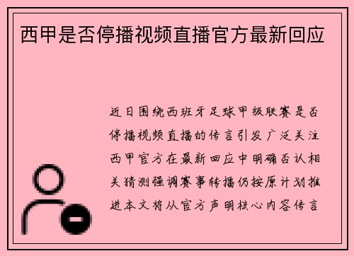 西甲是否停播视频直播官方最新回应