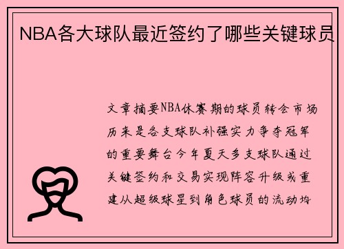 NBA各大球队最近签约了哪些关键球员