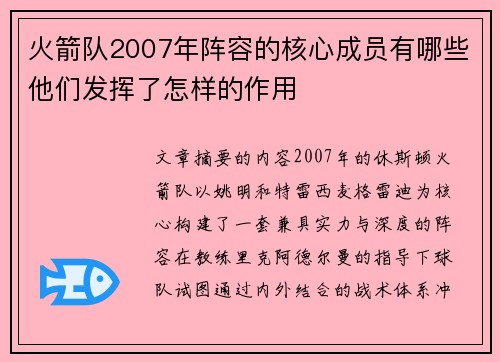 火箭队2007年阵容的核心成员有哪些他们发挥了怎样的作用