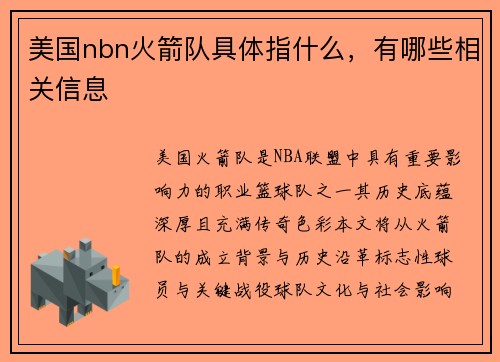美国nbn火箭队具体指什么，有哪些相关信息