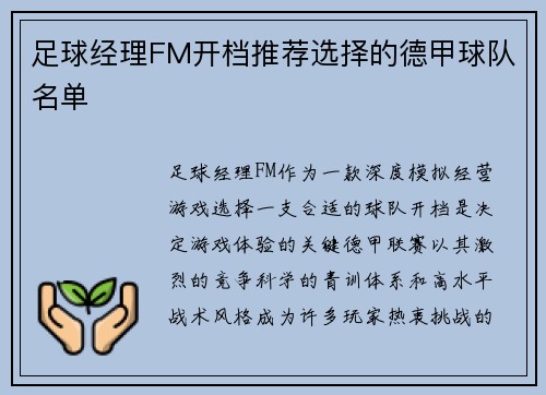 足球经理FM开档推荐选择的德甲球队名单