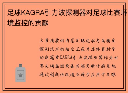 足球KAGRA引力波探测器对足球比赛环境监控的贡献