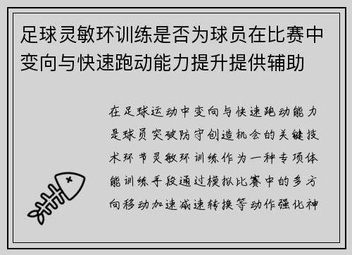 足球灵敏环训练是否为球员在比赛中变向与快速跑动能力提升提供辅助
