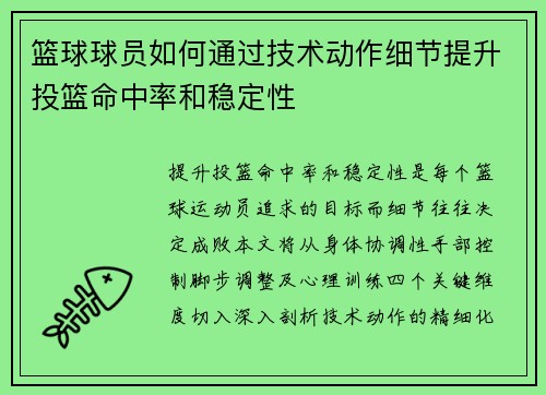 篮球球员如何通过技术动作细节提升投篮命中率和稳定性
