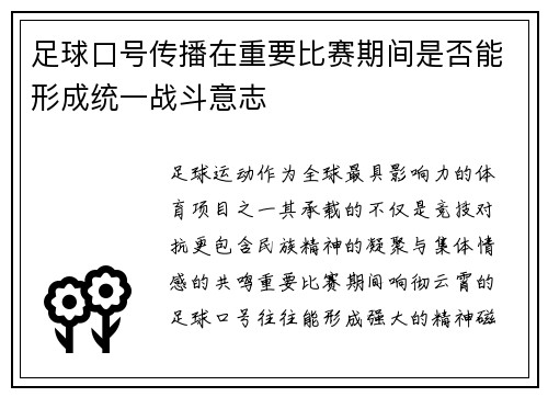 足球口号传播在重要比赛期间是否能形成统一战斗意志