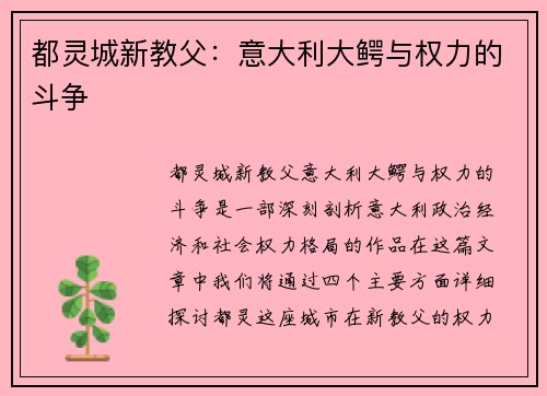 都灵城新教父：意大利大鳄与权力的斗争