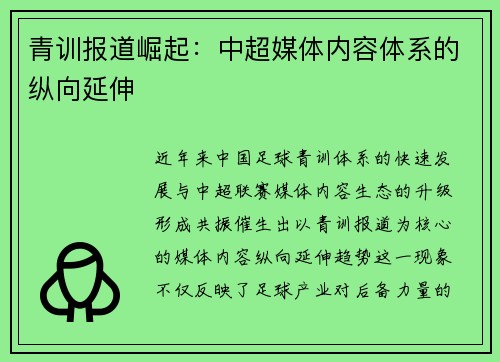 青训报道崛起：中超媒体内容体系的纵向延伸