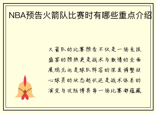 NBA预告火箭队比赛时有哪些重点介绍