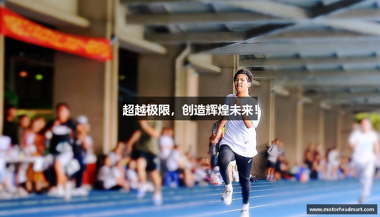 超越极限，创造辉煌未来！