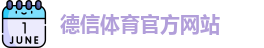 德信体育